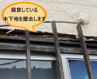 木下地腐食部　撤去